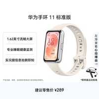 华为手环11 标准版 悦动白铝合金表壳1.62英寸流畅大屏专业睡眠健康监测实况窗信息抬腕即知手环10升级