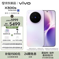 vivo X300s 16GB+512GB 梦核紫 蔡司2亿超级主摄 蔡司APO超级长焦 144Hz蔡司大师色彩屏 拍照 AI手机