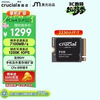 英睿达（crucial）美光P310 1TB SSD固态硬盘 2230 M.2（NVMe PCIe4.0*4）读速7100MB/s 适配SteamDeck掌机笔记本