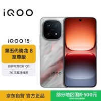 iQOO 15 12GB+256GB凌云 第五代骁龙8至尊版 自研电竞芯片Q3 2K三星珠峰屏 iqoo15游戏电竞手机