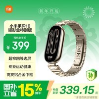 小米（MI）手环10 耀影金特别版 国家补贴 NFC智能手环 专业运动健康 监测睡眠管理 送女友