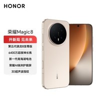 荣耀Magic8 16+512 旭日金 第五代骁龙8至尊版 超夜神长焦 7000mAh新一代青海湖电池 5G 拍照 AI手机