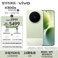 vivo X300s 16GB+512GB 胶片绿 蔡司2亿超级主摄 蔡司APO超级长焦 144Hz蔡司大师色彩屏 拍照 AI手机