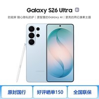 三星（SAMSUNG）Galaxy S26 Ultra 【24期分期免息】第五代骁龙8至尊版 AI智能防窥屏 2亿像素主摄 游戏拍照手机 浅云蓝 12GB+512GB 官方标配