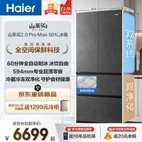 海尔（Haier）「山茶花2.0Pro Max」501L法式多门冰箱全空间保鲜自动制冰双系统超薄BCD-501WGHFD1GRBU1国家补贴
