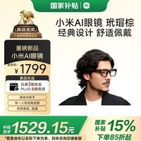 小米（MI）AI眼镜 玳瑁棕 智能拍照眼镜 蓝牙语音通话眼镜 摄像翻译眼镜 政府补贴立省15%
