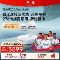 石头（roborock）扫地机器人扫拖一体 P20 Ultra 活水版 滚筒洗地机器人 自动集尘热水洗拖布A2440RR