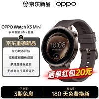 OPPOWatch X3 Mini 【国家补贴15%】全智能手表运动eSIM  高血压心率血氧健康监测oppo watchx3mini eSIM版 摩卡棕 官方标配丨下单选豪礼