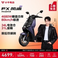 小牛FX风速 电动摩托车智能高速通勤外卖骑手代步电瓶电摩 到店收服务费 FX风速 到店自提