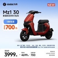 九号（Ninebot）【新国标电自新品】九号电动 Mz1 30 日常通勤代步9号电瓶车【门店自提】 到门店选颜色