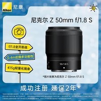 尼康（Nikon）Z 50mm f/1.8 S 全画幅微单镜头 定焦镜头 尼康镜头 人像/风景/旅游