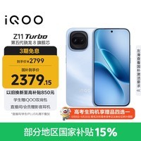 iQOO Z11 Turbo 12GB+256GB 沧浪浮光骁龙8Gen5 自研电竞芯片Q2 2亿大底超级主摄 学生游戏手机