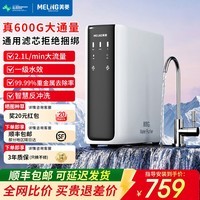 美菱（MeiLing）800G大通量家用净水器可直饮接自来水厨房专用台下用加热一体机 自行安装【600G大通量】通用滤芯·3年质保