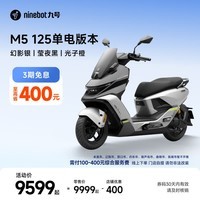 九号（Ninebot）电动摩托车M5 125 单电版本 高阶电摩革新者 锂电池电摩【门店自提】 幻影银/莹夜黑/光子橙