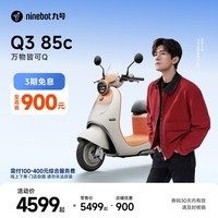 九号（Ninebot）【千玺同款】Q3 85c 电动摩托车 智能智驾 长续航【门店自提】 到门店选颜色