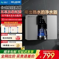美菱（MeiLing）净水器家用加热直饮一体机【100°C真沸腾】RO反渗透接自来水直饮机厨房客厅壁挂台式即热净水器 自行安装【净水+即热】台式壁挂两用