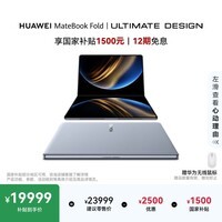 华为MateBook Fold 非凡大师 笔记本电脑 国家补贴 鸿蒙操作系统 双层OLED显示屏 32GB 1TB云水蓝
