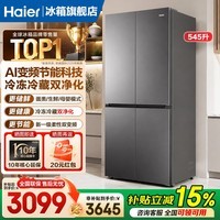 海尔（Haier）小红花545L十字门冰箱全域全净系统双循环四开门三档变温AI变频大容量一级能效家用电冰箱 小红花545升+冷冻冷藏双黑金净化+三档变温
