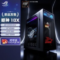 ROG枪神10X 台式机游戏主机游戏电竞(R9-9950X3D2 RTX5080 16GB显卡 64G DDR5 4TB SSD )