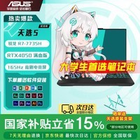 华硕天选5 【国家补贴15%】 16英寸高性能电竞游戏本 学生电竞笔记本电脑 锐龙R7-7735H RTX4050/灰 16G内存  512G固态 官方标配