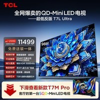 TCL电视 98T7L Ultra 98英寸 QD-Mini LED 蝶翼星曜屏 万象分区 98/100英寸电视