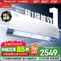 格力（GREE）空调 云锦三代 新一级能效变频冷暖 自清洁智能WIFI 纯铜管壁挂式空调挂机 家电国家补贴 以旧换新 云锦III 新一级能效冷酷款 大1匹