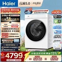 海尔（Haier）【云溪5.0】滚筒洗衣机全自动 10公斤/12公斤/13公斤大容量白色超薄直驱新品  AWE 热泵洗烘一体机 云溪5.0丨1.36洗净比 7AD3 滚筒单洗 12kg
