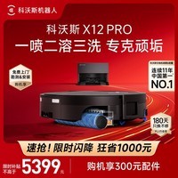 科沃斯【高端旗舰】X12 PRO扫地机器人扫拖一体厨房油污克星大户型不断电防缠绕自动清洗集尘上下水版