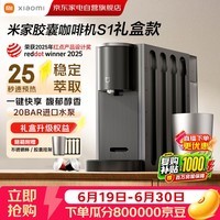 小米米家胶囊咖啡机S1礼盒款 送不锈钢杯 家用办公一键便捷萃取精准控温柔声萃取胶囊收纳架 礼物推荐