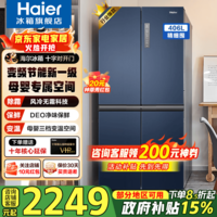 海尔（Haier）冰箱406升家用四开门十字对开门双开门变频一级能效超薄嵌入风冷无霜鲜派系列电冰箱国家补贴15% 406升星石蓝+一级双变频+风冷无霜+母婴空间