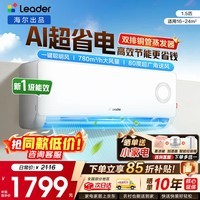 海尔空调出品统帅1.5匹/2匹/3匹大挂机新一级能效变频冷暖壁挂式空调Leαder 统帅 1.5匹一级能效【超省电】性价比新品+自清洁