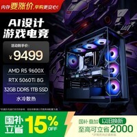 异能者联想投资品牌 游戏台式电脑海景房主机(R5-9600X 32G D5 1T RTX5060Ti)三角洲 国家补贴 无界系列