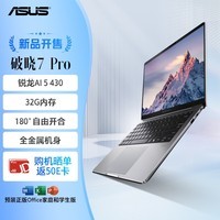 华硕破晓7 Pro AI轻薄本14英寸商务办公笔记本电脑(AI 5 430 32G 1TB 2.5K 144Hz）