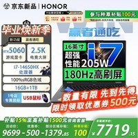 荣耀（HONOR）WIN H7 2026 16英寸电竞游戏本 笔记本电脑 i7-14650HX 5060 16G 1T 2.5K屏 黑色 1号店专属鼠标