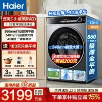 海尔（Haier）云溪5.0滚筒洗衣机全自动轻享极薄款1.32超高洗净比540mm超大筒径2.0活水精华洗588升级款立减15% 540大筒+560超薄+AI智投| 滚筒单洗 12kg