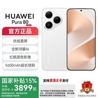 华为Pura80 国家补贴 旗舰手机 丝绒直屏 红枫原色影像 全新鸿蒙AI 华为pura80手机 丝绒白 12GB+256GB 官方标配