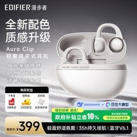 漫步者（EDIFIER）【2026年新品】Auro Clip耳夹式蓝牙耳机 开放式 哑光亲肤质感 翻译耳机 翻译机 蓝牙6.1 珍珠白