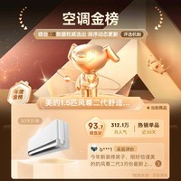 美的(Midea)风尊二代空调挂机风尊时尚版新一级能效变频冷暖节能空调智能3D环绕风家用8折家电政府补贴20%国家 1.5匹 一级能效 新上市 升级款风尊二代