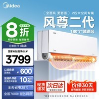 美的新一代舒适空调 2匹 风尊二代 智能变频冷暖壁挂式挂机智能除湿一键防直吹85折政府补贴15%国家 风尊二代 小2匹 一级能效