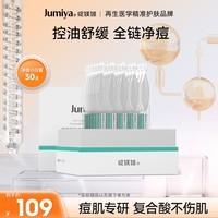 绽媄娅【临期26年6月】祛痘淡化痘印去粉刺保湿控油次抛精华1.5ml*30支 祛痘补水保湿