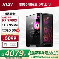 微星（MSI）暗黑骑士AMD锐龙R7 9700X/32G/1T 水冷电竞游戏设计师台式电脑主机整机国家补贴20%