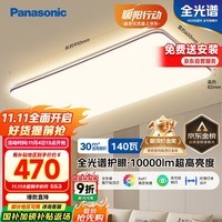 松下（Panasonic）吸顶灯全光谱护眼客厅大灯140瓦HHXQX163【国家补贴】【包安装】