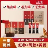 正山观元气三浆人参红参枸杞阿胶浆黄芪补品健康礼盒营养品 【红参+阿胶+黄芪】元气三浆*1盒