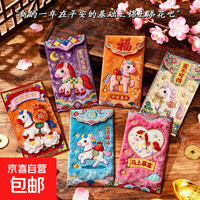 2026爆款马年仿刺绣红包绒毛创意马年视觉立体新春红包饰品配件 5D印刷【长款】 马年创意：加厚加硬（6个）逼真绣线感