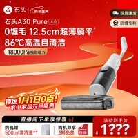 石头A30 Pure 洗地机大白无线家用【0缠毛 轻量化超薄躺平】 手持吸拖洗一体高温除菌自动清洗扫地机