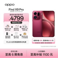 OPPO Find X9 Pro 12GB+256GB 追光红 哈苏2亿长焦镜头  拍照旗舰 智能手机 国家补贴【孙颖莎同款】