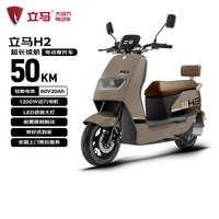 立马电动摩托车【CCTV大国品牌】H2高速续航50KM1200W电机60V20Ah铅酸电池电动车丝雾棕
