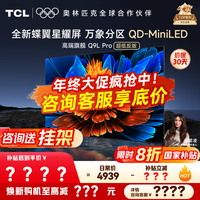 TCL电视 55Q9L Pro 电视55英寸 QD-Mini LED 蝶翼星曜屏 万象分区绚彩XDR3000nits 超薄 国家补贴20% 55英寸 【旗舰新品】 【咨询客服享内部价】