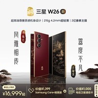 Samsng 心系天下 W26 折叠屏手机 超轻薄超大屏 匠心工艺美学 2亿像素 AI手机 16GB+512GB 丹曦红