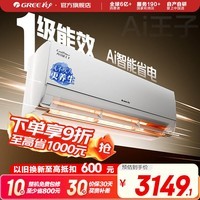 格力（GREE）空调 Ai节能王子 新1级能效 变频冷暖自清洁壁挂式卧室挂机 智能省电 风不吹人 国家补贴 以旧换新 1.5匹 一级能效 AI节能王子